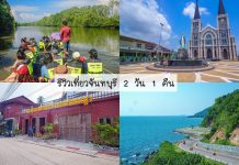 รีวิวเที่ยวจันทบุรี 2 วัน 1 คืน พักที่ต้นฮักโฮมสเตย์ ล่องแพ ชมพระอาทิตย์ลับฟ้า แวะชุมชนริมน้ำจันทบูร ปกรวมรีวิวจันทบุรีต้นฮัก