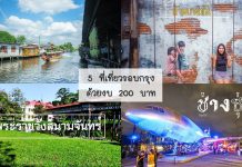 5 ที่เที่ยวรอบกรุง ด้วยงบ 200 บาท มีแค่ใจก็ไปได้แล้ว บ้านบางเขน ตลาดน้ำขวัญเรียม พระราชวังสนามจันทร์ ช่างชุ่ย คลองบางหลวง | กรุงเทพฯ ปกรวมเที่ยวรอบกรุง