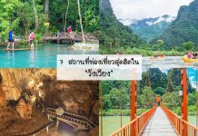 7 ที่เที่ยวในวังเวียง สถานที่ท่องเที่ยวสุดฮิต กิจกรรมหลากหลาย พายเรือ เล่นน้ำ บลูลากูน ถ้ำน้ำ แม่น้ำซอง ถ้ำจัง สะพานส้ม ปกรวมเที่ยววังเวียง