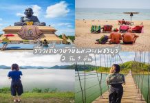 รีวิวเที่ยวหัวหินและเพชรบุรี 2 วัน 1 คืน ที่พัก The Legacy Pool villa หาดสวนสนประดิพัทธ์ River Tales แก่งกระจาน เขื่อนแก่งกระจาน ปกรวมเที่ยวหัวหิน~1