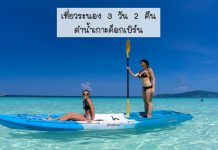 รีวิวเที่ยวระนอง 3 วัน 2 คืน ดำน้ำทะเลอันดามัน ชมความสวยงามใต้ท้องทะเลของพม่า เกาะค็อกเบิร์น ไปง่ายๆ แค่บัตรประชาชนใบเดียว ปกระนอง3วัน2คืน