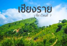 รวมสถานที่เที่ยว”จังหวัดเชียงราย” ย้อนประวัติศาสตร์ไปกับศิลปะล้านนา ที่ไม่ควรพลาด | เชียงราย ปกเชียงราย เดี่ยว
