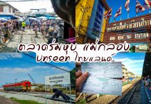 ตลาดร่มหุบ แหล่ง Unseen Thailand ที่น้อยคนอาจรู้จัก ตลาดริมรางรถไฟ ความแปลกใหม่ของการค้าขาย ริมทางสถานีแม่กลอง ปกเว็บร่มหุบ