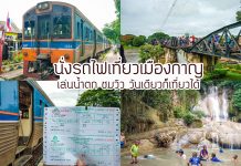 รีวิวนั่งรถไฟเที่ยวน้ำตกไทรโยคน้อย One day trip แค่ 120 บาท งบที่ใครๆก็ไปได้ ไหว้พระปฐมเจดีย์ แวะสะพานข้ามแม่น้ำแคว เล่นน้ำตก | กาญจนบุรี ปกเว็บใหม่169