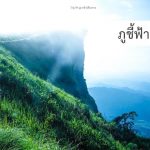 ภูชี้ฟ้า