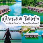 ภูไพรเลค รีสอร์ท