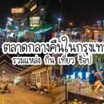 ปกรวม 15 ตลาดกลางคืน~1