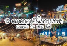 15 ตลาดกลางคืนในกรุงเทพฯ รวมแหล่ง กิน เที่ยว ช็อป สถานที่เดินเที่ยวกลางคืนในกรุงเทพฯ ปกรวม 15 ตลาดกลางคืน~1