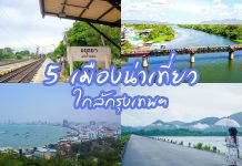 5 เมืองน่าเที่ยวใกล้กรุงเทพฯ ไปง่ายได้เที่ยวด้วย ชลบุรี กาญจนบุรี อยุธยา นครนายก สระบุรี | ประเทศไทย ปกรวม 5 เมืองใกล้กรุง~1