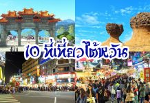 10 ที่เที่ยวไต้หวัน แนะนำแหล่งท่องเที่ยวไต้หวัน ที่พลาดไม่ได้ ไปไต้หวันต้องไปเยือน วัฒนะธรรมวิถีชีวิตของชาวไต้หวัน ปกรวม10ที่เที่ยวไต้หวัน~1