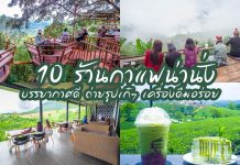 10 ร้านกาแฟน่านั่งชิคๆ หลายจังหวัด บรรยากาศดี ใกล้ชิดธรรมชาติ ถ่ายรูปเก๋ๆ เครื่องดื่มอร่อย หลากหลายเมนู ปกรวม10ร้านกาแฟ~1