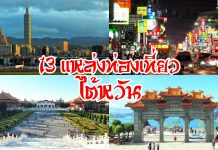 13 สถานที่เที่ยวไต้หวัน หากไปไต้หวันต้องไปให้ได้ไหว้พระขอพร ทำบุญ กิน ช็อปปิ้ง ชมเมือง ดูวิว เที่ยวทริปนึงไปครบ ปกรวม13ที่เที่ยวไต้หวัน~1