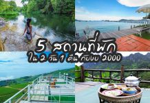 5 สถานที่พัก ใน 2 วัน 1 คืน กับงบ 2000 บาท ก็ไปได้ ที่พับรรยากาศดี ท่ามกลางธรรมชาติ วิวสวยและราคาไม่แพง ปกรวมวัดโสธร~1