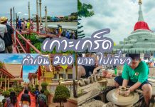 กำเงิน 200 บาท ไปเที่ยวเกาะเกร็ด One Day Trip สถานที่เที่ยวใกล้กรุงเทพฯ อยู่ฝั่งนนทบุรี การเดินทางแสนง่าย ปกรวมเกาะเกร็ด~1