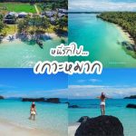 เกาะหมาก (1)