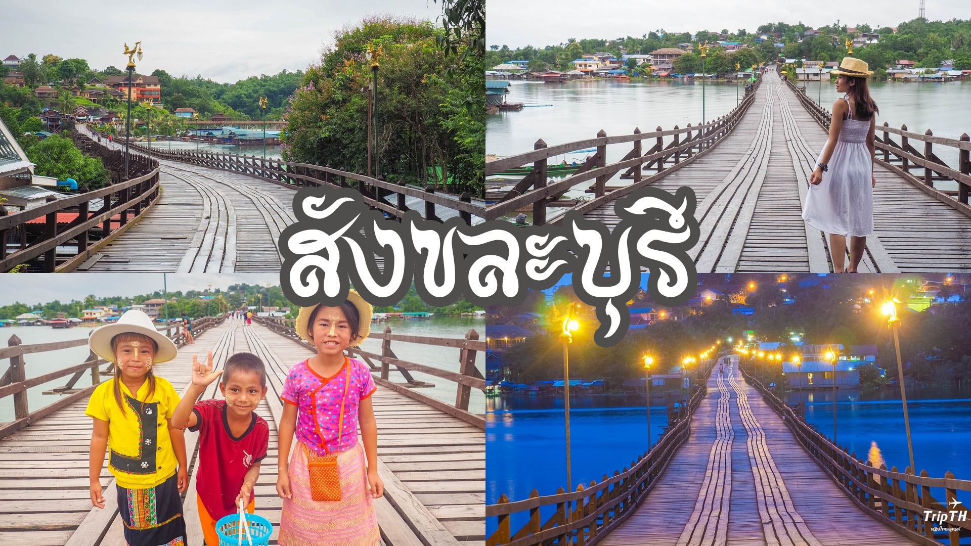 เที่ยวสังขละบุรี 2 วัน 1 คืน ไปไหนได้บ้าง? ชมสะพานมอญ วิถีชีวิตชาวกะเหรี่ยง ชาวมอญ กราบไหว้หลวงพ่ออุตตมะ | กาญจนบุรี | TripTH | ทริปไทยแลนด์