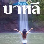 บาหลี