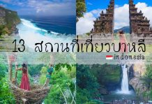 รวม 13 ที่เที่ยวบาหลี ประเทศอินโดนีเซีย แหล่งท่องเที่ยวบาหลี แนะนำที่เที่ยวบาหลี ที่คุณต้องห้ามพลาด ปกที่เที่ยวบาหลี~1