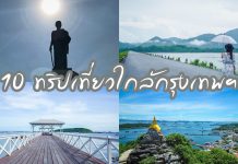 10 ทริปเที่ยวใกล้กรุงเทพฯ เที่ยวทะเล เที่ยวภูเขา ในวันหยุดสั้นๆ การเดินทางง่ายๆ ปกรวม10ทริปเที่ยวใกล้กรุง~1