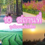 ปกรวม10ที่พาแม่เที่ยว