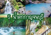 5 น้ำตกกาญจนบุรี สดชื่น ร่มเย็น บรรยากาศดี ธรรมชาติของแท้ น้ำตกเอราวัณ น้ำตกห้วยแม่ขมิ้น น้ำตกไทรโยคน้อย น้ำตกจ๊อกกระดิ่น น้ำตกไทรโยคใหญ่ น้ำตกเกริงกระเวีย | กาญจนบุรี ปกรวม5น้ำตกกาญจนบุรี