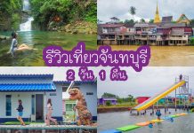 รีวิวเที่ยวจันทบุรี 2 วัน 1 คืน ที่พักอันนาโฮมสเตย์ ล่องแพ เล่นน้ำ น้ำตกพลิ้ว เที่ยวชุมชนริมน้ำจันทบูร คาเฟ่สุดอาร์ตบางเวลา ปกรวมรีวิวเที่ยวจันทบุ3-1