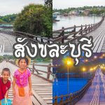 ปกสังขละบุรี