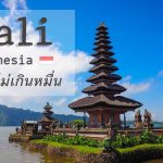 รีวิว บาหลี อินโดนีเซีย