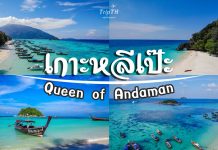 เที่ยวเกาะหลีเป๊ะ 4 วัน 3 คืน มัลดีฟส์ เมืองไทย น้ำใสระดับโลก พักผ่อนสุดชิลล์ๆ อันดา รีสอร์ท เกาะหลีเป๊ะ