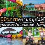 ปลายตะวัน โฮมสเตย์ จันทบุรี สนุกให้สุดในวันพักผ่อน ล่องแพ เครื่องเล่น คาราโอเกะ บุฟเฟ่ต์ อาหารทะเลไม่อั้น