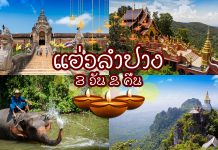 รีวิวลำปาง 3 วัน 2 คืน ไหว้พระ ชมวิว เล่นน้ำตก หาของกินที่กาดกองต้า อิ่มท้องและได้บุญ รีวิวลำปาง 3 วัน 2 คืน