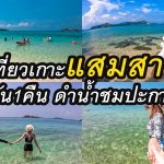 รีวิวเกาะแสมสาร 2 วัน 1 คืน เที่ยวเกาะแสมสาร ทะเลสัตหีบ ทะเลสวย น้ำใส เที่ยวง่าย ใกล้กรุงฯ