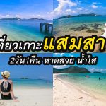 รีวิวเกาะแสมสาร 2 วัน 1 คืน เที่ยวเกาะแสมสาร ทะเลสัตหีบ ทะเลสวย น้ำใส เที่ยวง่าย ใกล้กรุงฯ