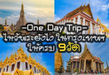 รีวิว One Day Trip ไหว้พระยังไงในกรุงเทพฯ ให้ครบ9วัด ปก9วัด