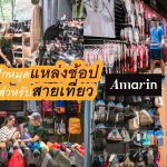 อัมรินทร์ พลาซ่า “Amarin Plaza”