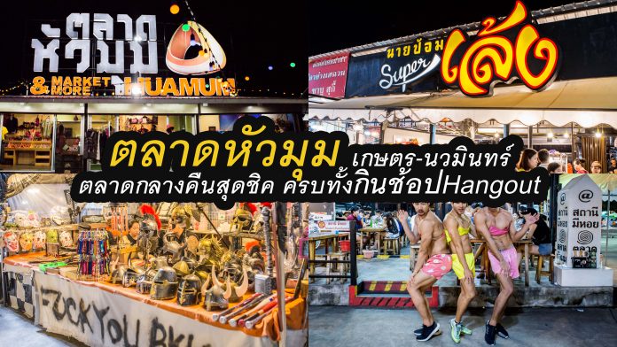 ตลาดหัวมุม