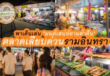 พาเดินเล่น “มนต์เสน่ห์ยามค่ำคืน” ที่ตลาดเลียบด่วน-รามอินทรา ตลาดเลียบด่วน