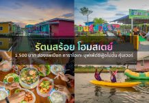 รัตนสร้อย โฮมสเตย์ ที่พักจันทบุรี พกเงินแค่ 1,500 บาท ที่พัก กิน เที่ยว ที่เดียวครบ ล่องแพเปียก คาราโอเกะ บุฟเฟ่ต์ซีฟู้ดไม่อั้น คุ้มเวอร์ รัตนสร้อย โฮมสเตย์ ที่พักจันทบุรี พกเงินแค่ 1,500 บาท ที่พัก กิน เที่ยว ที่เดียวครบ ล่องแพเปียก คาราโอเกะ บุฟเฟ่ต์ซีฟู้ดไม่อั้น คุ้มเวอร์