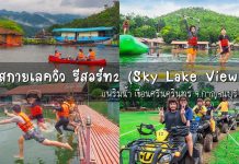 สกายเลควิว รีสอร์ท2 (Sky Lake View) แพริมน้ำ เขื่อนศรีนครินทร์ จ.กาญจนบุรี ที่พักสุดฟิน ใกล้ชิดธรรมชาติ สกายเลค 2