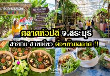 ตลาดหัวปลี ตลาดแห่งใหม่ จ.สระบุรี ชุมชนท่องเที่ยว OTOP นวัตวิถี จุดเช็คอินแห่งใหม่ สายช๊อป สายกิน ต้องห้ามพลาด!! Cover Web ตลาดหัวปลี2