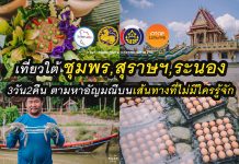 เที่ยวใต้ 3วัน2คืน ชุมพร,สุราษฎร์ธานี,ระนอง ท่องเที่ยวชุมชนปักษ์ใต้ เลือกซื้อสินค้าOTOPนวัตวิถีสุดแจ่ม OTOP นวัตวิถี ชุมพร สุราษ ระนอง