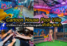 Cartoon House Pool Villa บ้านพัก ชะอำ หัวหิน พร้อมสระน้ำ+สไลด์เดอร์ส่วนตัว คาราโอเกะสุดตื๊ด Cartoon House Pool Villa