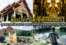 รีวิว 3วัน2คืน ลำปาง…ปลายทางฝัน ลำปางลำแต้แต้ เที่ยวไปกินไป ต้องห้ามพลาดที่ลำปาง ลำปาง...ปลายทางฝัน