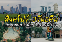 รีวิวที่เที่ยว สิงคโปร์ 3วัน2คืน ไปไหนได้บ้าง ประเทศเกาะเล็กๆ ที่อัดแน่นไปด้วยความสวยงามและความสนุก สิงคโปร์ 3วัน2คืน