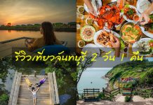 รีวิวเที่ยวจันทบุรี 2วัน 1คืน ที่พักสุดชิลล์ ระเบียงลม โฮมสเตย์ เล่นน้ำ ล่องแพเปียก กินบุฟเฟ่ต์ซีฟู้ด แบบไม่อั้น จันทบุรี