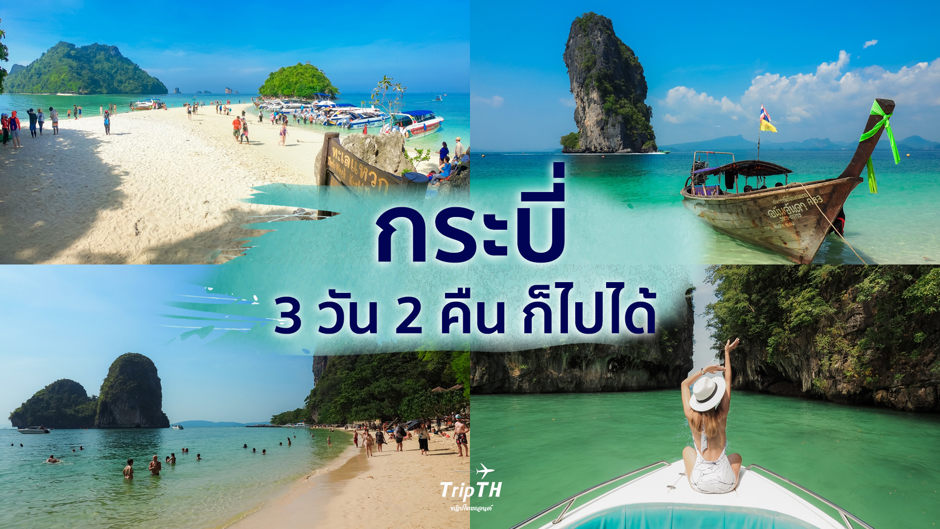 รีวิวกระบี่ 3 วัน 2 คืน เที่ยว เกาะห้อง และ 4 เกาะกระบี่(ทะเลแหวก) Unseen Thailand จังหวัดนี้ต้องห้ามพลาด@Mamy Booking | TripTH | ทริปไทยแลนด์
