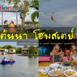 ต้นนา โฮมสเตย์