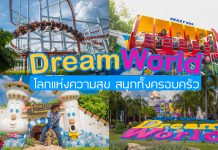 ดรีมเวิลด์ โลกแห่งความสุข สนุกทั้งครอบครัว เพลิดเพลินไปกับเครื่องเล่น ตระการตากับโชว์สุดอลังการ สนุกสนานกับขบวนพาเหรด โซนถ่ายรูปใหม่ๆอีกมากมาย สวนสนุกดรีมเวิลด์