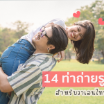14ท่าถ่ายรูปคู่