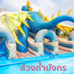 สวนน้ำวิคเทอร์ Victor Port Outlaws Adventure Water Park